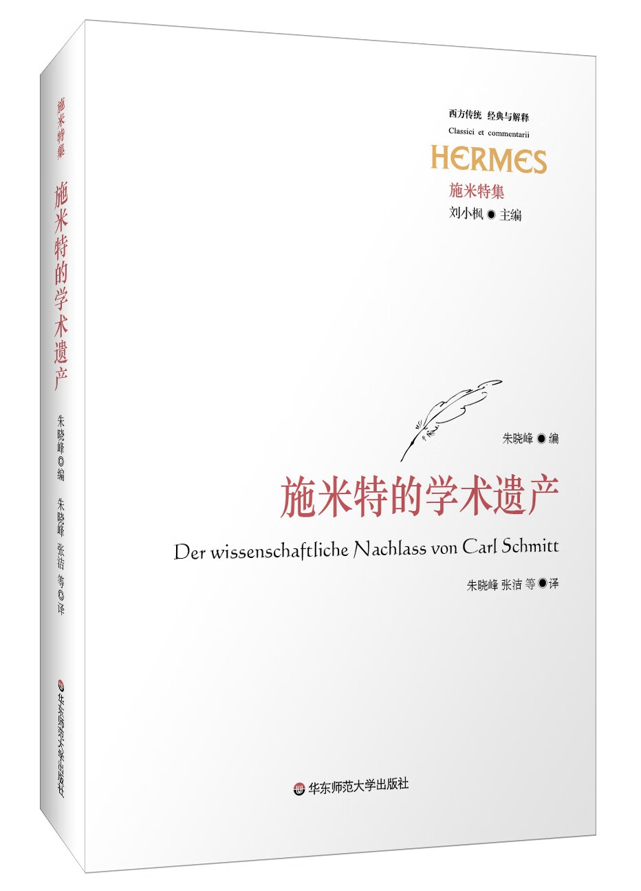 施米特的学术遗产【正版图书】