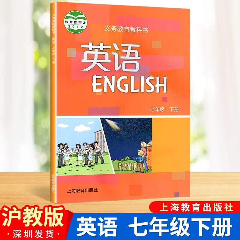 沪教牛津版 初中英语七年级下册英语书 上海教育出版社 初一7年级下册英语课本教材教科书 初中英语沪教牛津版学生用书