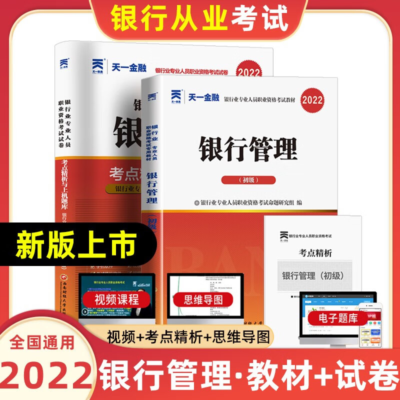 天一银行从业资格考试教材2022初级法律法规与综合能力个人贷款银行管理风险管理个人理财公司信贷复习试卷 银行管理【教材+试卷】共2本