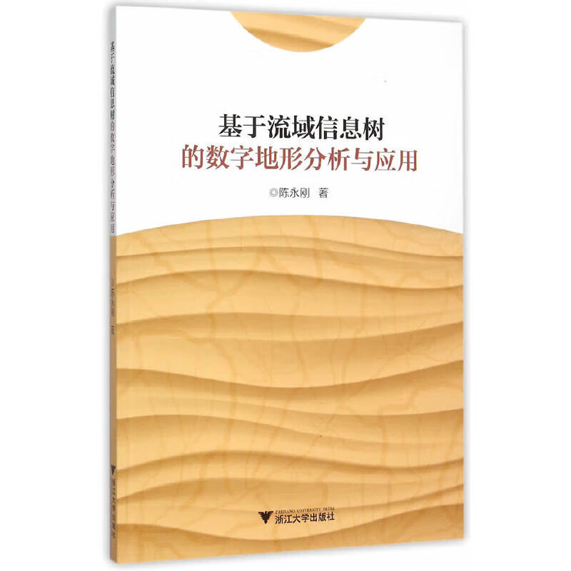 基于流域信息树的数字地形分析与应用