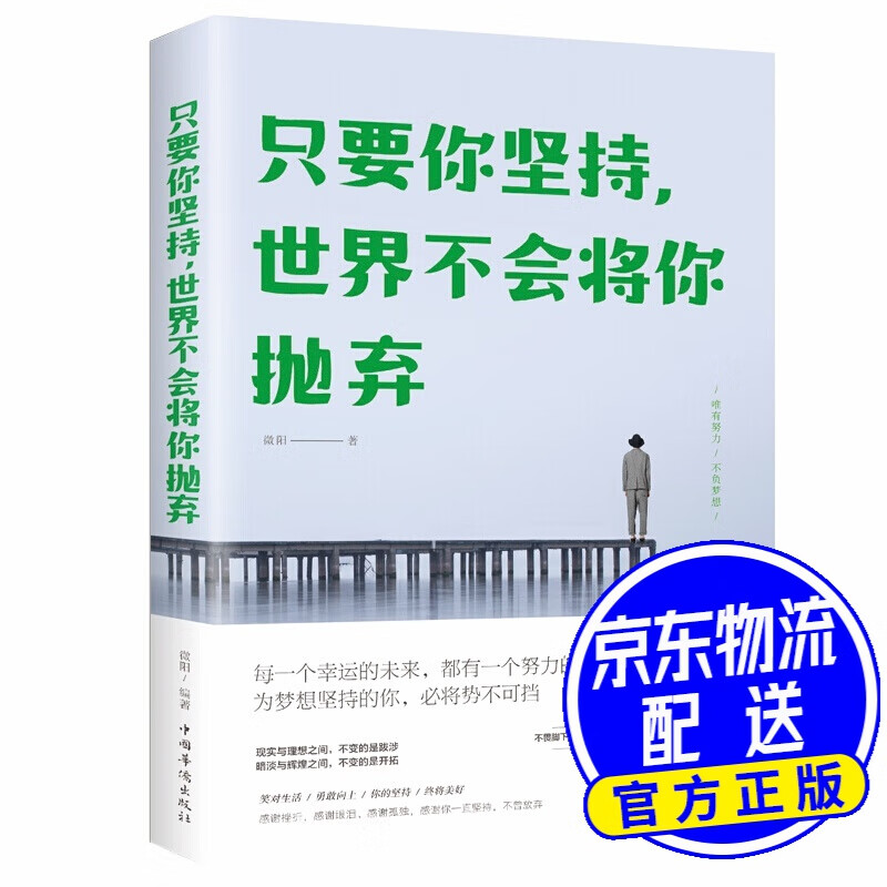 只要你坚持，世界不会将你抛弃