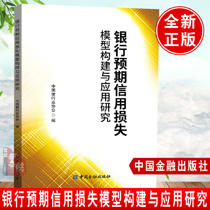 正版书籍 银行预期信用损失模型构建与应用研究中国银行业协会常见金融资产预期信用损失模型构建应用构建