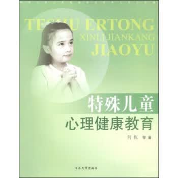 特殊儿童心理健康教育