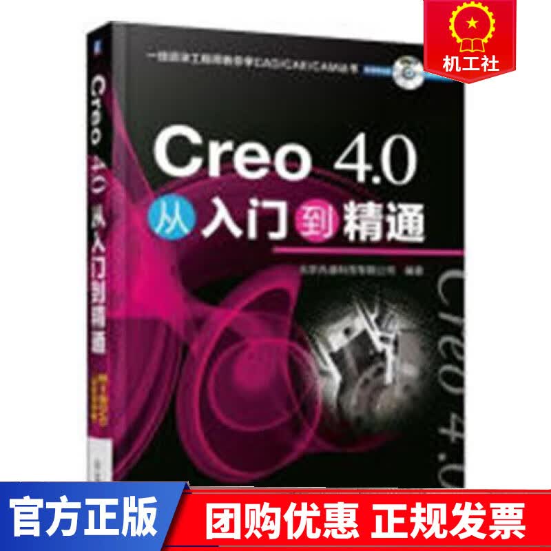 Creo 4.0从入门到精通 计算机与互联网 北京兆迪科技有限公司 机械工业出版社 97871116