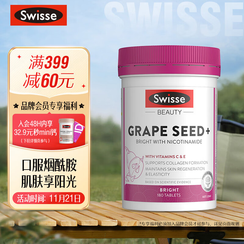 Swisse 葡萄籽烟酰胺片180片/瓶 原花青素VC 淡化色素提亮肌肤 保护皮肤胶原蛋白 热巴同款 澳洲进口-精选优惠专栏-全利兔-实时优惠快报