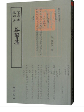 钦定四库全书一谷响集