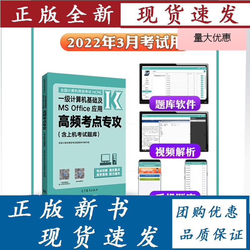 2021年12月/2022年3月高教版全国计算机等级考试一级计算机基础及MS Offi