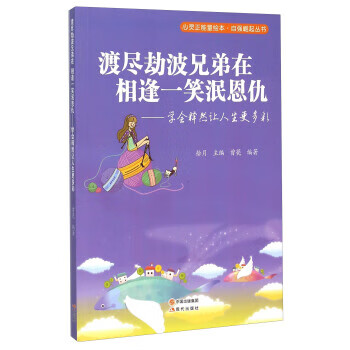 相逢一笑泯恩仇-学会释然让人生更多彩 曾甍 著,拾月 编