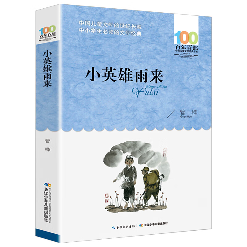 郭风著孙悟空在我们村里长江少年儿童出版社小学生三四五六年级课外书必读老师推荐阅读话百年百部中国儿童文 小英雄雨来