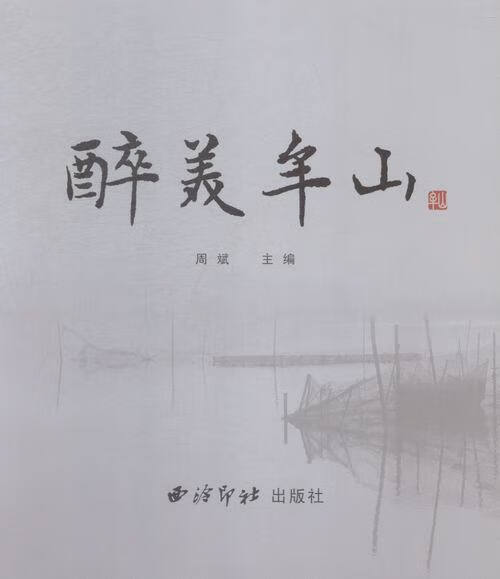 ! 醉美牟山 9787550814318