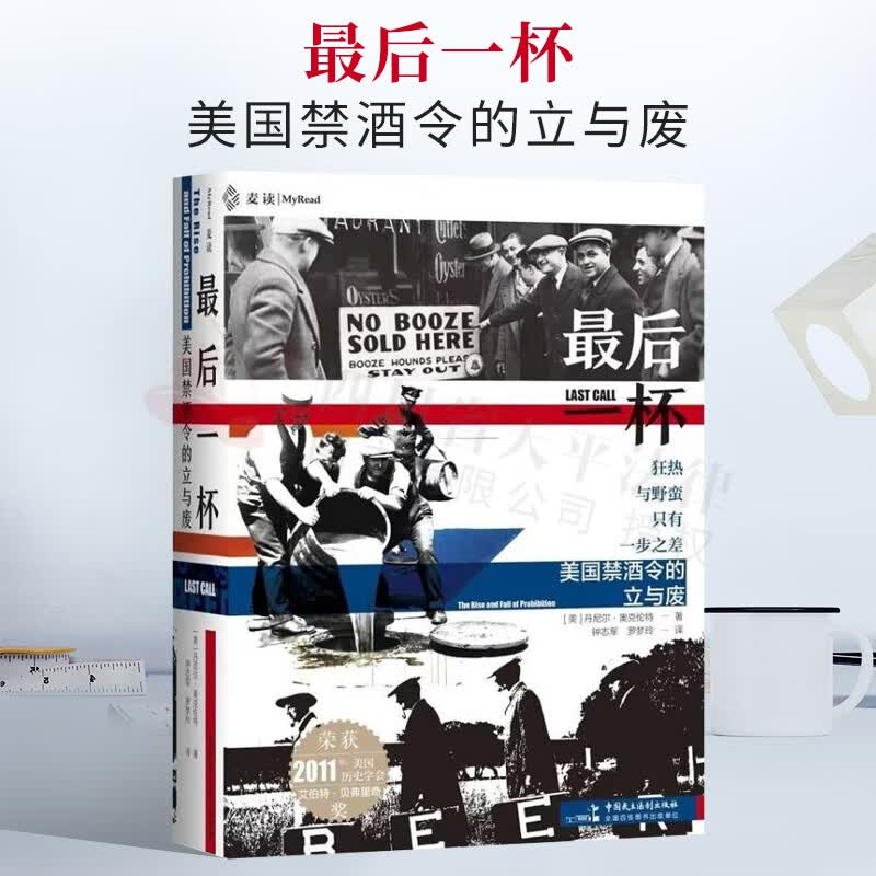 【现货速发】麦读2022新书 最后一杯：美国禁酒令的立与废 美国禁酒令历史的集大成之作 丹尼尔·奥克伦特 中国民主法制出版社 9787516227633