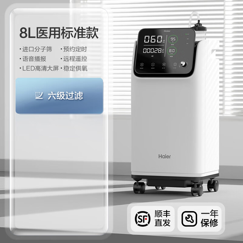 海尔制氧机 老人孕妇家用吸氧家庭带雾化一体氧气机器 8l标准版六级