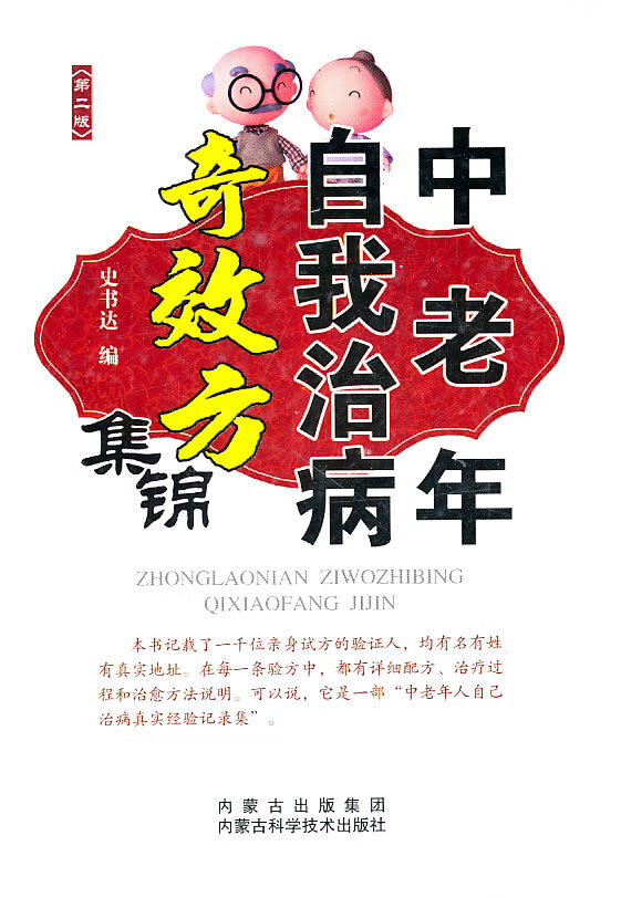 中老年自我治病奇效方集锦【正版书籍】