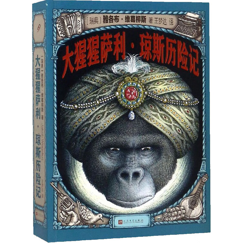 全2册 大猩猩萨利琼斯历险记+真假玫瑰 