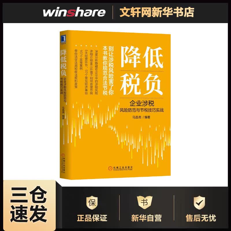 降低税负 企业涉税风险防范与节税技巧实战 马昌尧 书籍