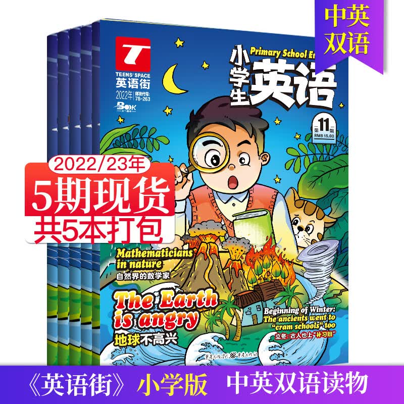【打包】英语街小学初中高中高考英语杂志 2023/22年寓教于乐 提升素养为主的辅助读物 小学学习辅导期刊书籍 【小学版5期4本】23年5-9月