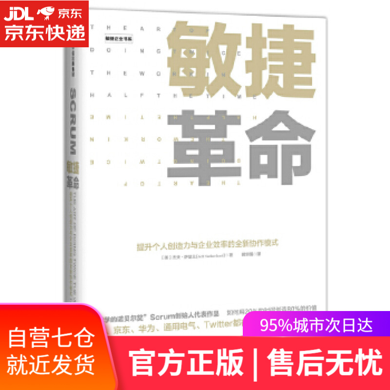【新华书店】敏捷革命:提升个人创造力与企业效率的全新协作模式 【美】杰夫·萨瑟兰 著,蒋宗强 译 中信出版社