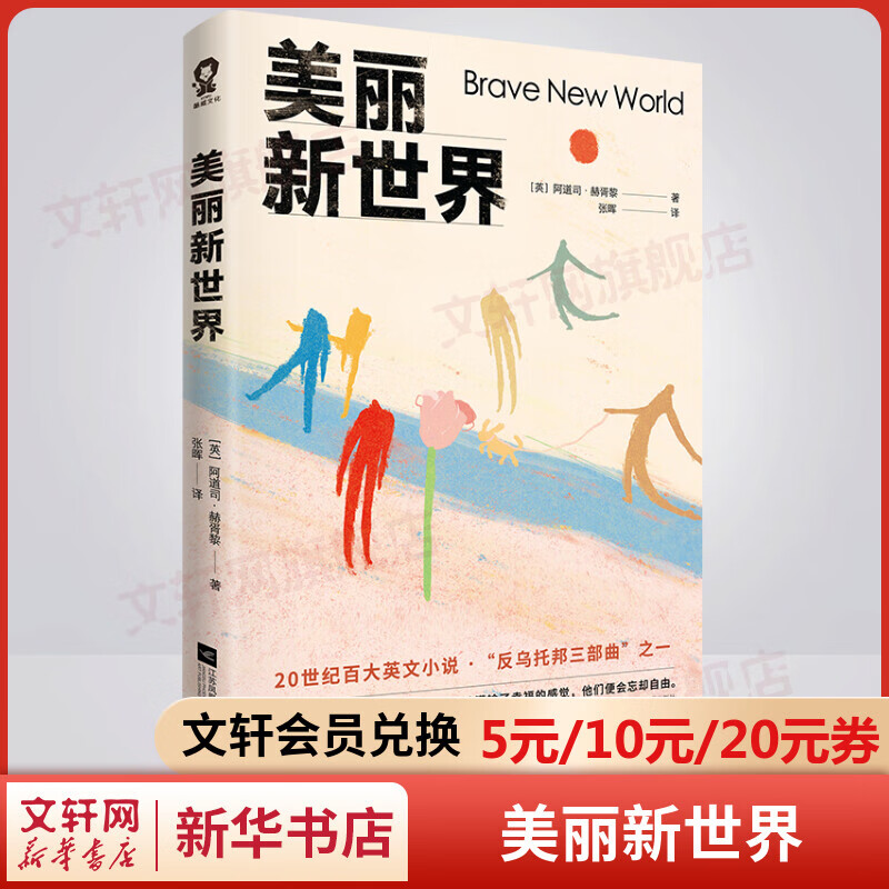 美丽新世界 与《一九八四》并称为“反乌托邦三部曲” 赫胥黎杰出的代表作