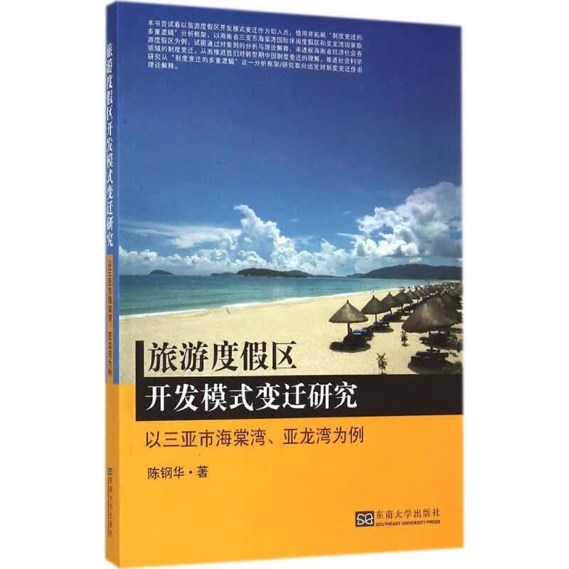 旅游度假区开发模式变迁研究 陈钢华  书籍