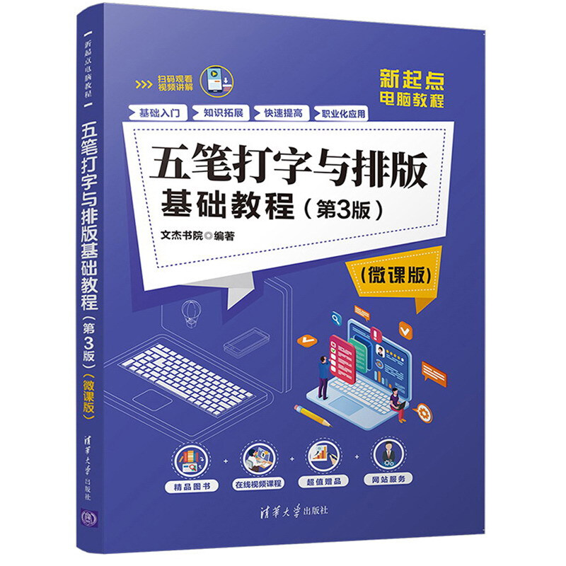 【自选】新起点电脑教程系列 新手学电脑基础入门 五笔打字与排版