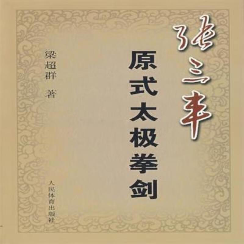 【二手9成新】-张三丰原式太极拳剑 室-张三丰原式太极拳剑