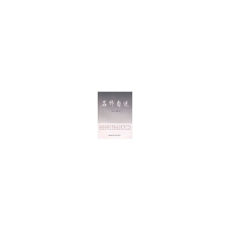 正版 名师自述