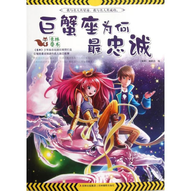 正版 巨蟹座为何忠诚 意林编辑部 编 娱乐/休闲/星座运程