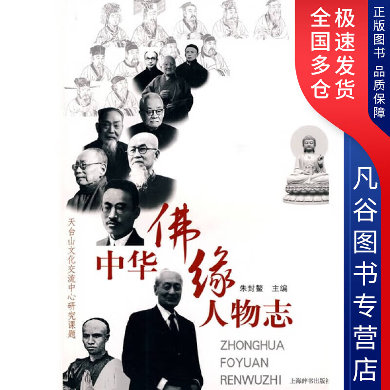 【正版书】中华佛缘人物志
