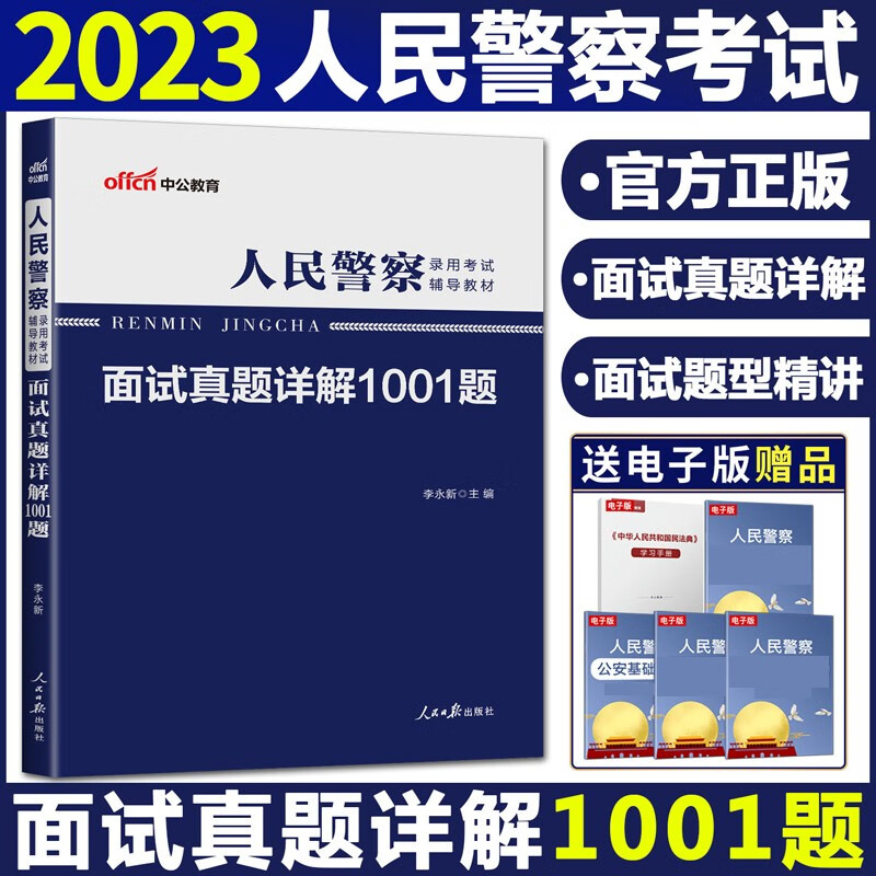 公安警察联考面试真题】中公2023人民警察公安招警面试考试用书真题详解1001题库辅警协警狱警特警文职资料 广东省山东省河南省河北省重庆上海北京天津江苏湖南省