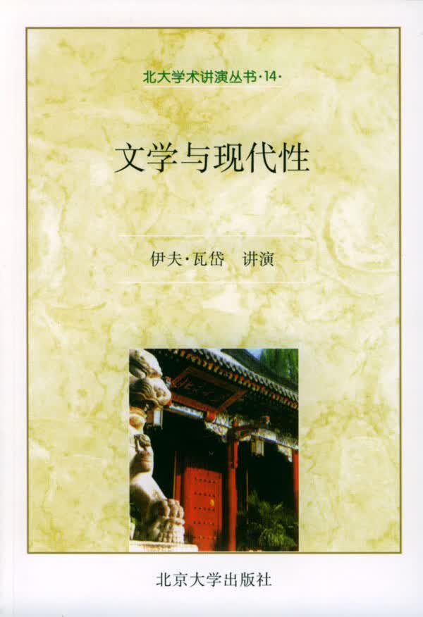 文学与现代性【正版速发】