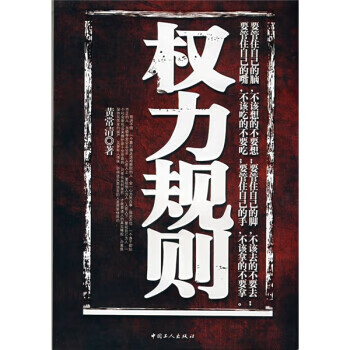 权力规则 黄常清 著【正版】