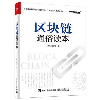 区块链通俗读本 漆英 电子工业出版社 9787121398087