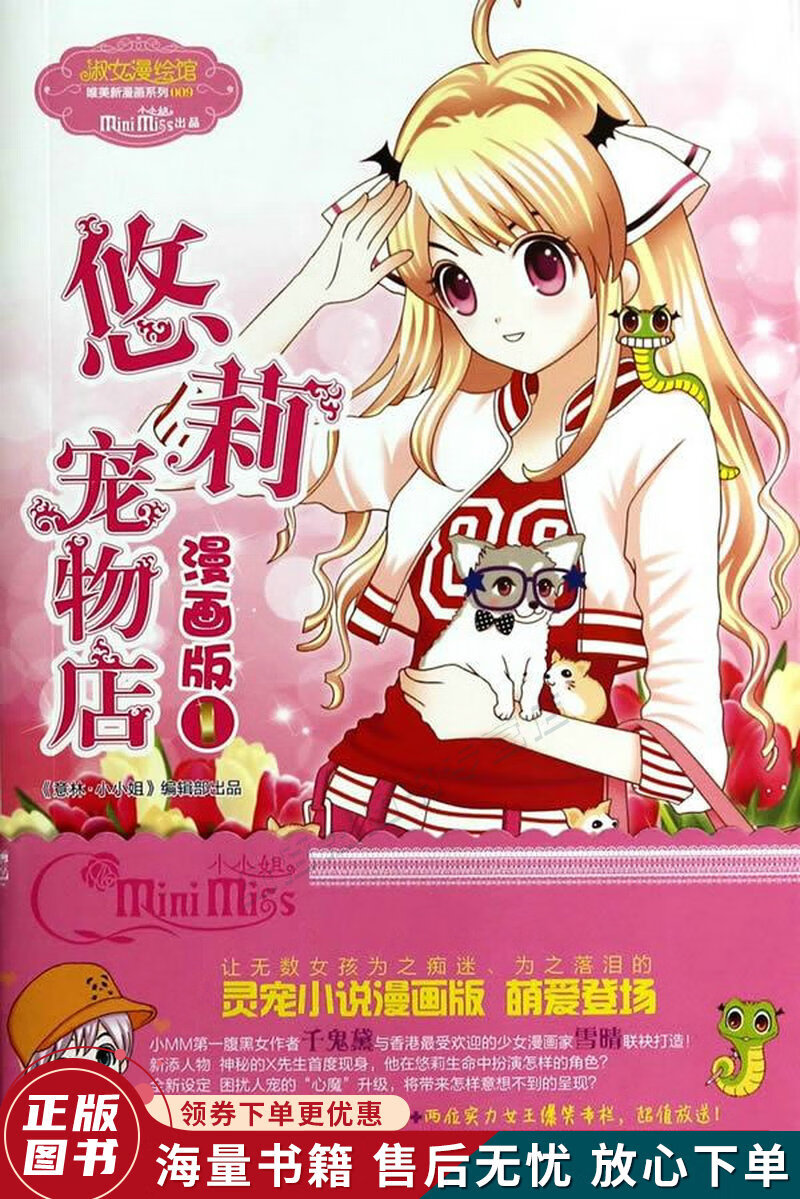 意林小小姐唯美新漫画系列:悠莉宠物店漫画版1