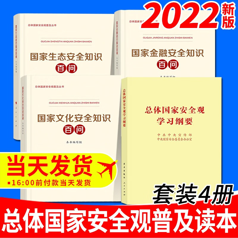 【套装4册】2022新版 总体国家安全观学习纲要+国家金融安全知识百问+国家生态安全知识百问+国家文化安全知识百问 总体国家安全观普及丛书