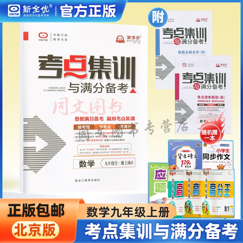 中教万联 考点集训与满分备考初中9九年级上册数学北京课改版