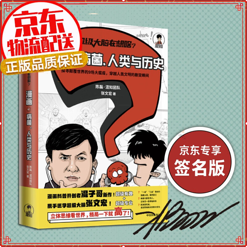 【混子哥亲笔签名】级大脑在想啥：漫画病菌、人类与历史 半小时漫画系列作者 混子哥陈磊新作 二混子