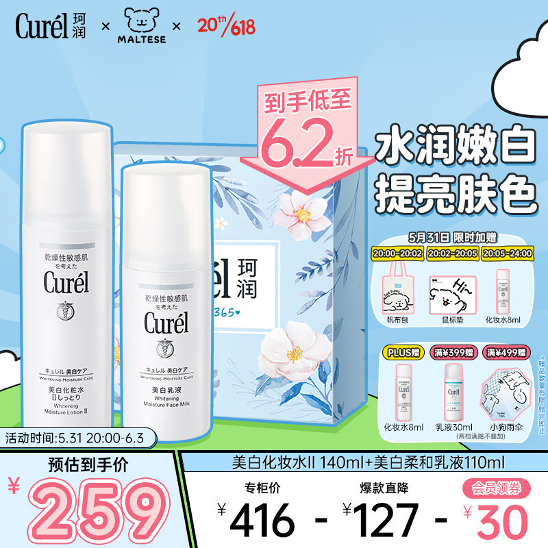 珂润（Curel）美白系列套装(美白柔和乳液110ml+美白化妆水II 140ml)送女友