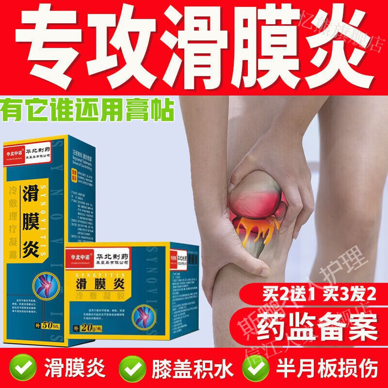 滑膜炎喷剂膝盖疼痛软组织滑膜炎膏贴膝盖积液积水骨膜炎半月板软组织