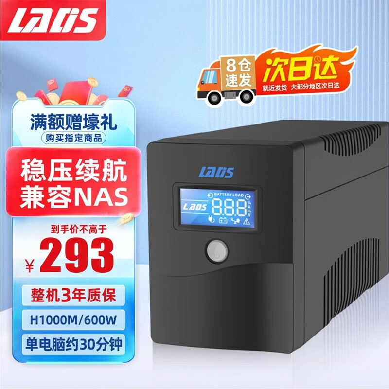 雷迪司H1000M ups不间断电源600W 办公电脑服务器稳压兼容群晖NAS 家用停电应急备用电源怎么看?