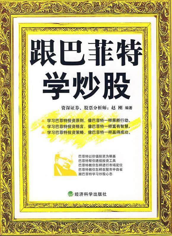 跟巴菲特学炒股 9787505867505