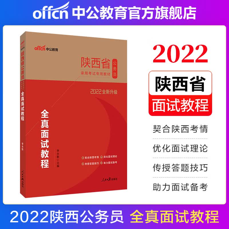 中公教育2022陕西省公务员录用考试乡镇公务员村官选调生：全真面试教程（全新升级）
