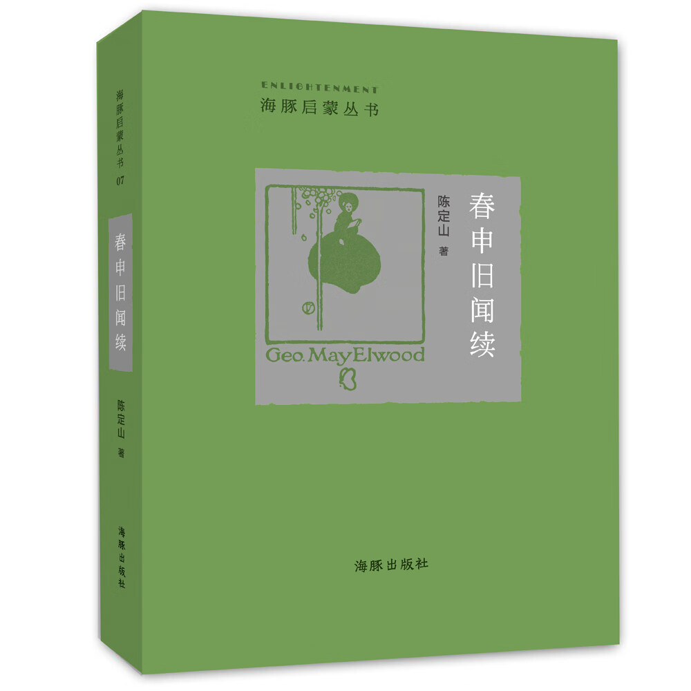 春申旧闻续 陈定山著【正版书】