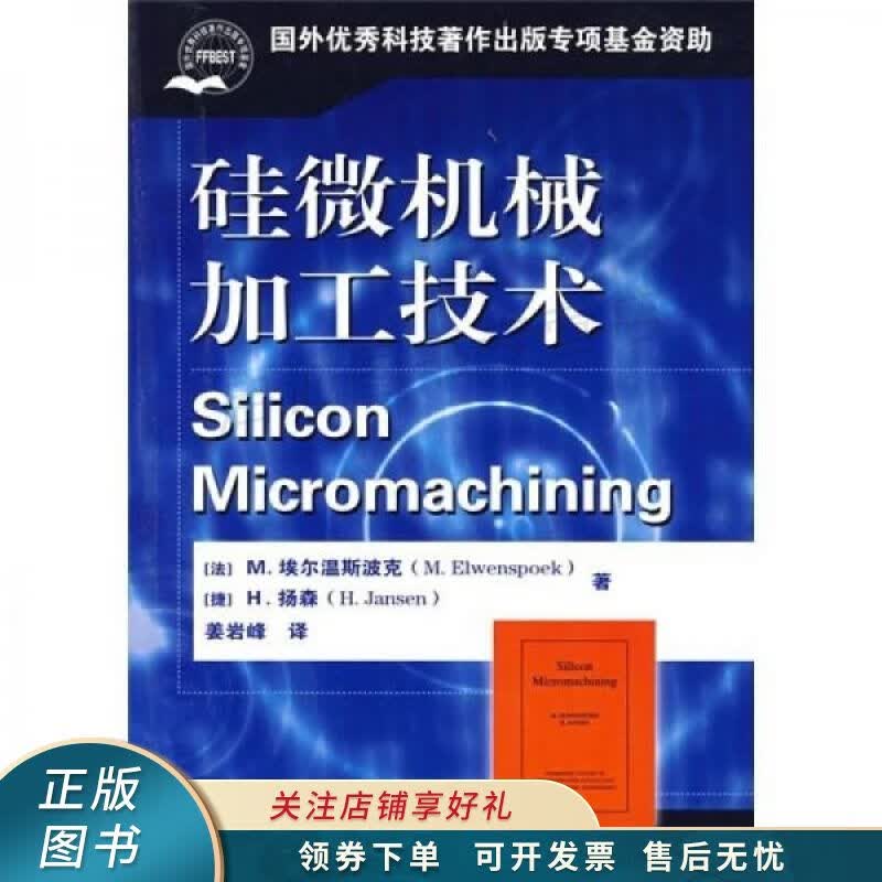 硅微机械加工技术