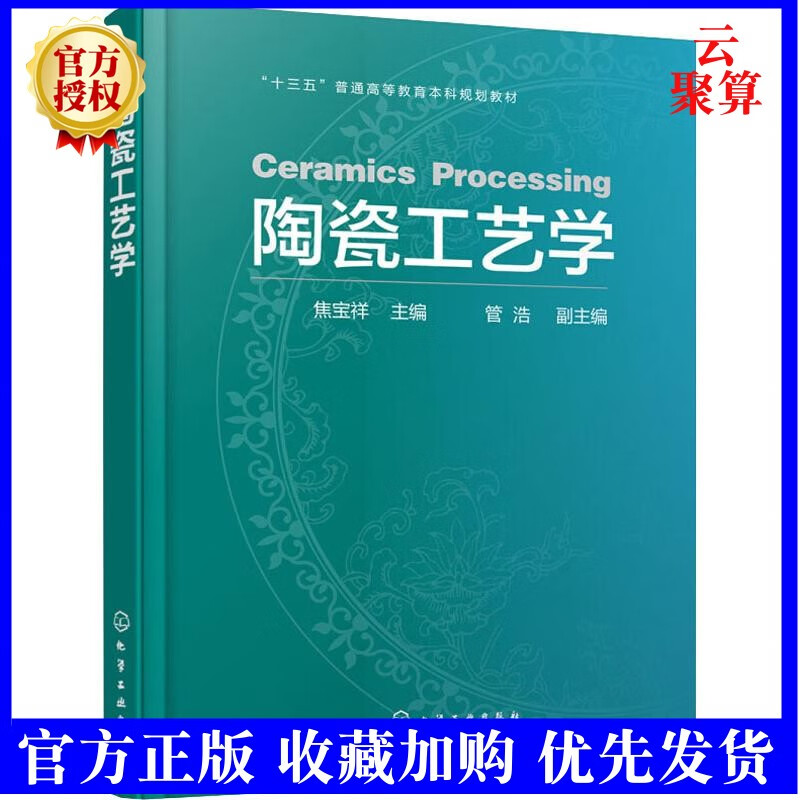 陶瓷工艺学-焦宝祥 瓷器陶瓷材料生产加工