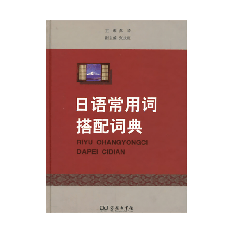 日语常用词搭配词典