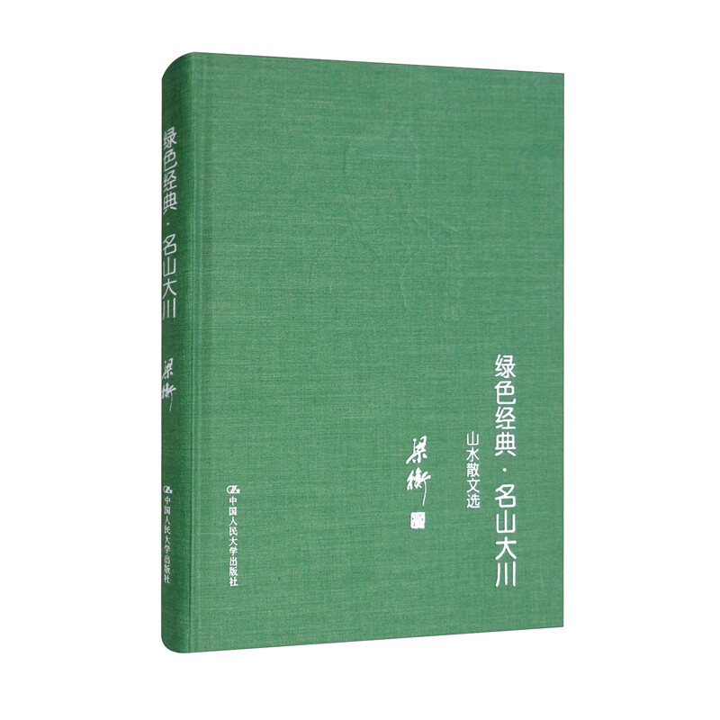 绿色经典·名山大川——山水散文选