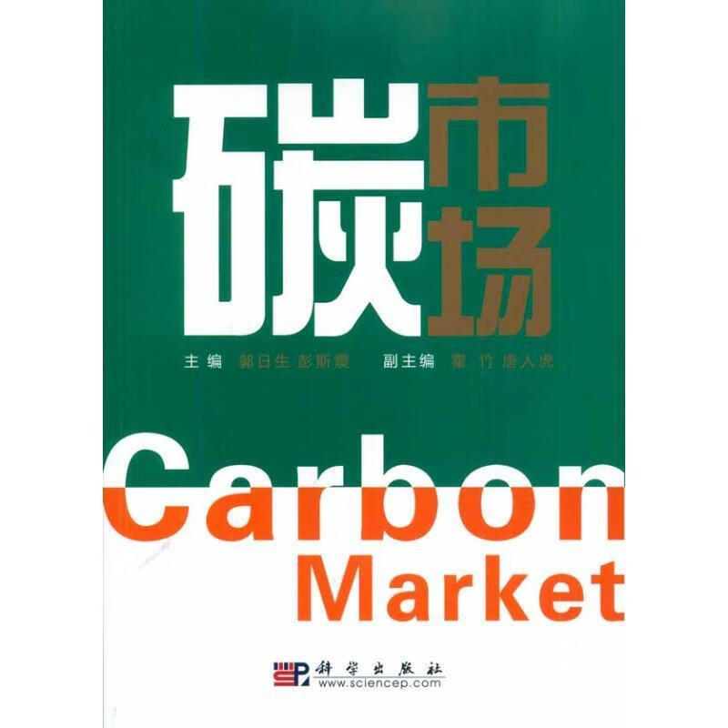 碳市场【正版图书，放心购买】