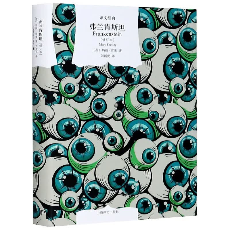 弗兰肯斯坦(修订本)(精)/译文经典