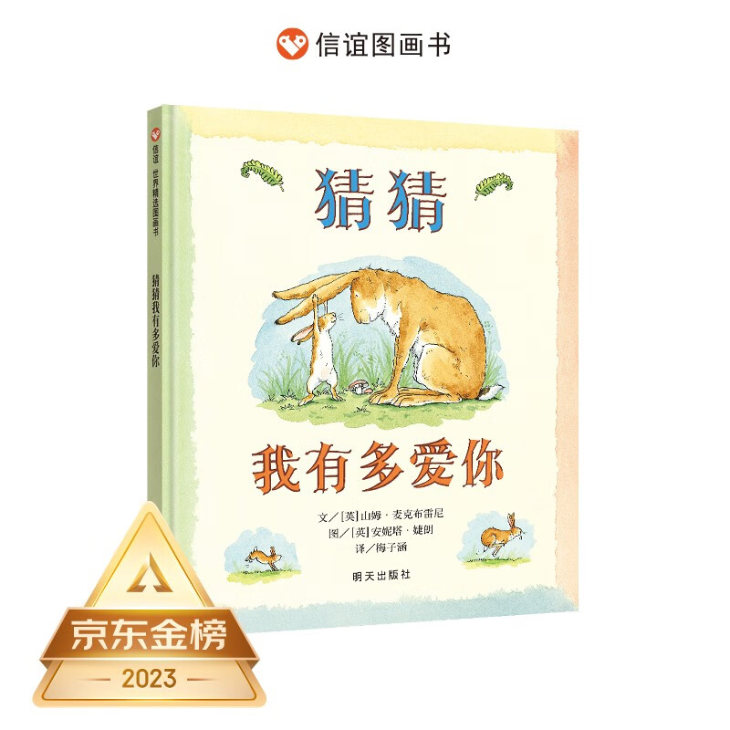 信谊世界精选图画书-猜猜我有多爱你【3-6岁】全球畅销5000万册 朗读者推荐儿童书单 名师梅子涵推荐童书绘本  