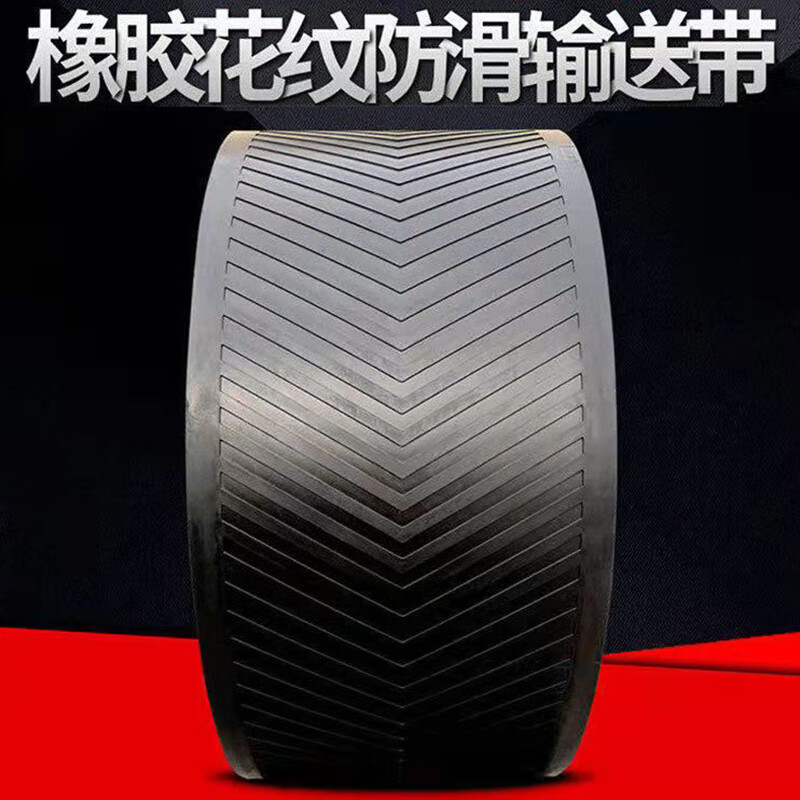 第鑫橡胶人字输送带传送带皮带花纹防滑耐磨尼龙矿山传输工业运输皮带